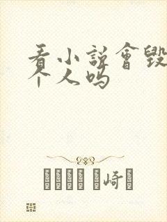 看小说会毁掉一个人吗