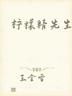 柠檬精先生封面