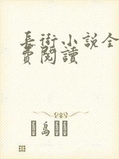 长街小说全文免费阅读