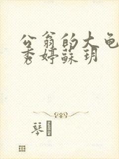 公翁的大龟挺进秀婷苏玥