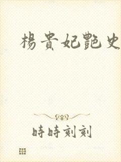 杨贵妃艳史A版封面