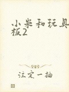 小米和玩具店老板2