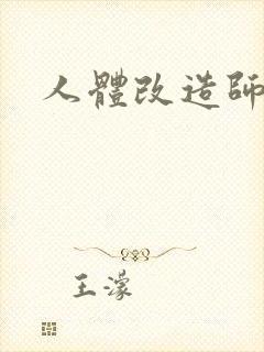人体改造师