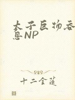 太子巨物吞吐喘息NP