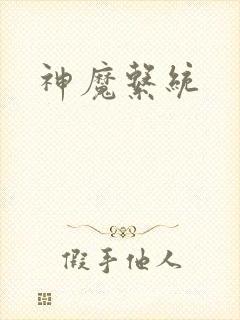 神魔系统封面