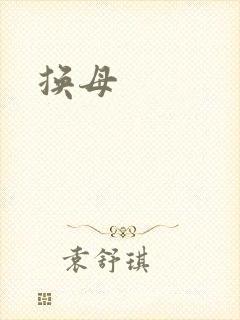 换母