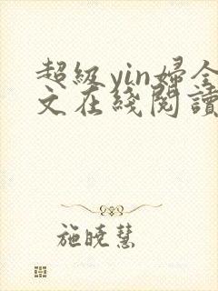 超级yin妇全文在线阅读封面
