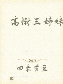 高树三姊妹