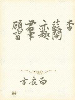 顾君亦苏杳无弹窗笔趣阁