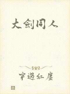 大剑同人