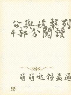 公与媳系列第54部分阅读