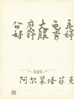公么大龟弄得我好舒服秀婷