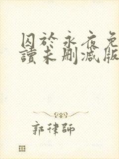 囚于永夜免费阅读未删减版
