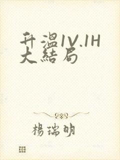 升温1V.1H大结局封面