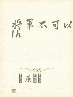 将军不可以1v1h封面
