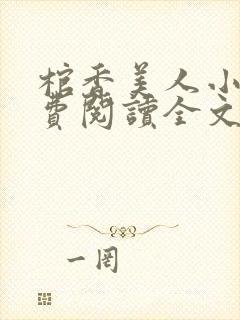 棺香美人小说免费阅读全文无弹窗封面