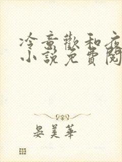 冷意欢和夜澜清小说免费阅读封面