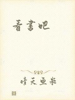 看书吧