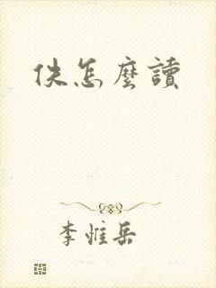 佚怎么读