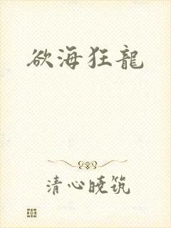 欲海狂龙