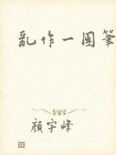 乱作一团笔趣阁