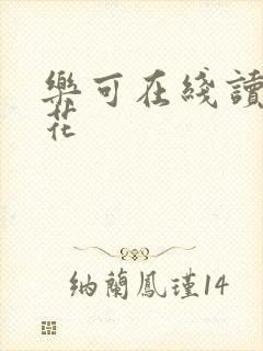乐可在线读金银花封面