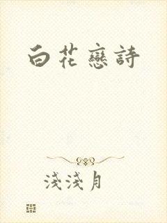 白花恋诗