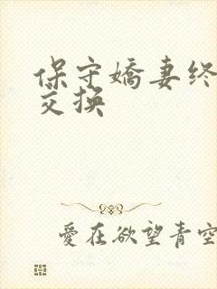 保守娇妻终于被交换