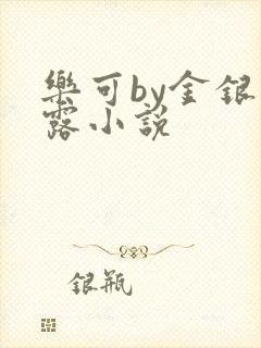 乐可by金银花露小说封面