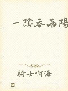 一阴吞两阳