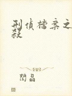 刑侦档案之血谜杀