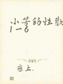 小芳的性欢生活1一6