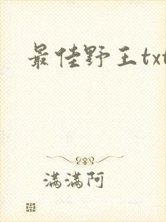 最佳野王txt