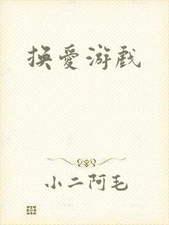 换爱游戏