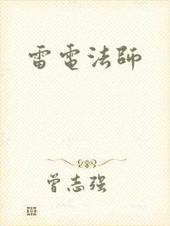 雷电法师