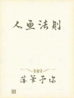 人鱼法则封面
