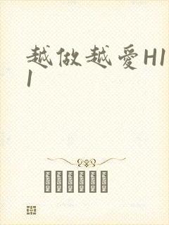 越做越爱H1V1