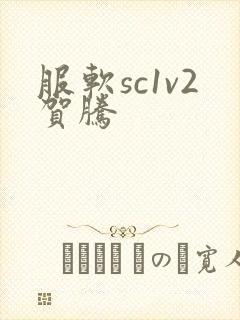 服软sc1v2贺腾