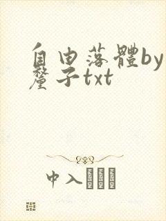 自由落体by车厘子txt