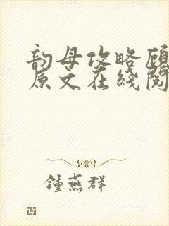 韵母攻略顾小暖原文在线阅读