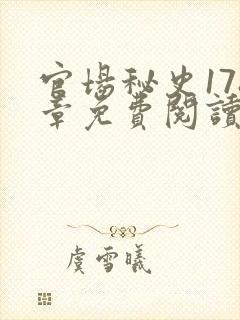 官场秘史178章免费阅读全文小说