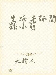 生物老师闫辰和孙小萌