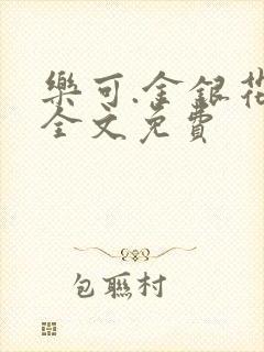 乐可.金银花露全文免费