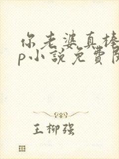 你老婆真棒多cp小说免费阅读
