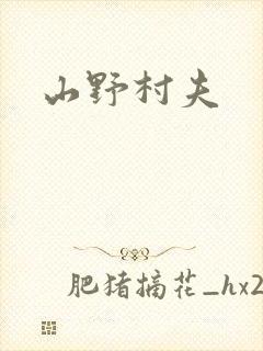 山野村夫