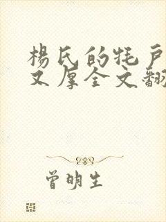 杨氏的牦户又肥又厚全文翻译