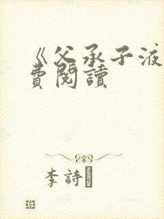 《父承子液》免费阅读