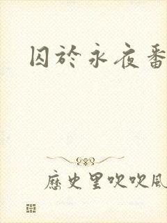 囚于永夜番外