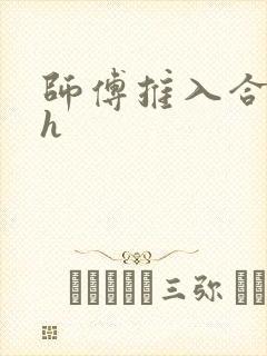 师傅推入合欢丸h