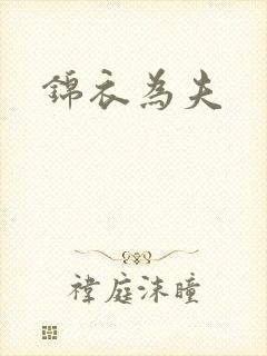 锦衣为夫